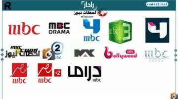 تردد قنوات MBC على النايل سات والعرب سات 2026 بتحديث جديد